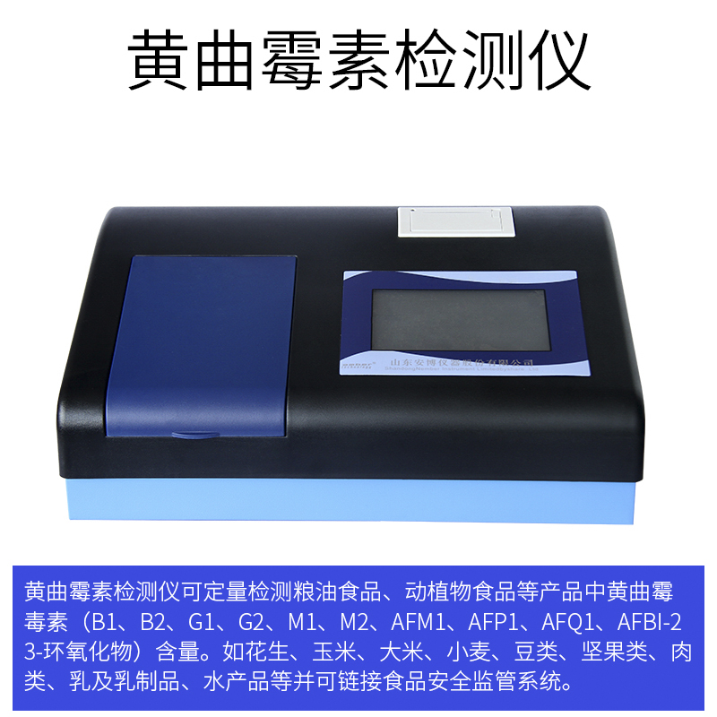 黃曲霉素檢測(cè)儀的重要作用